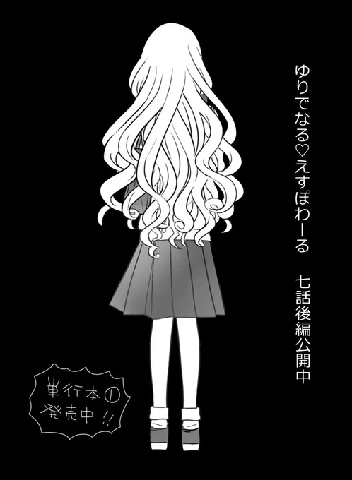ゆりでなる♥えすぽわーる|COMICリュウ https://t.co/5ATkH490sr 七話後編が公開されました。ここまでが二巻の内容です。よろしくお願いいたします〜 