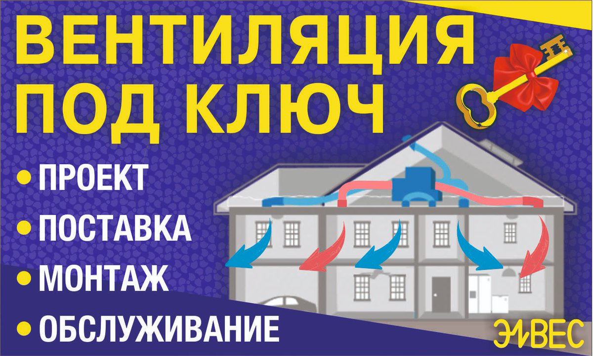 Вентиляция под ключ
Специалисты компании «Элвес» помогут грамотно решить все вопросы, касающиеся системы вентиляции: опытные инженеры составят проект, организуют поставку, произведут монтаж, а также окажут полный спектр услуг по обслуживанию. 
С компанией «Элвес» всегда выгодно!
