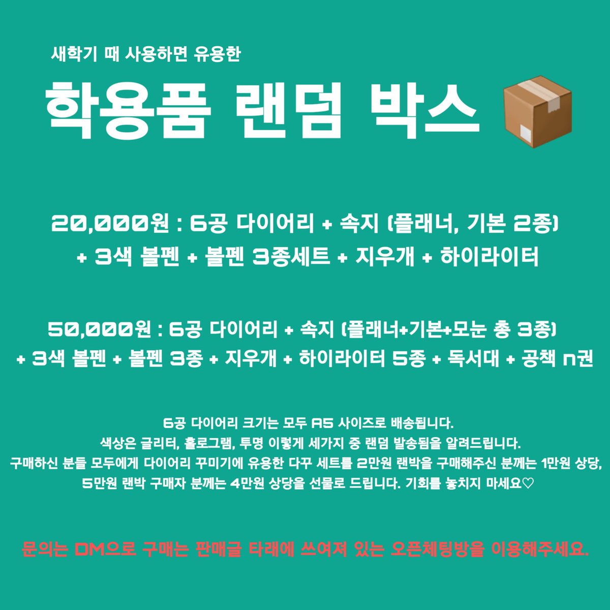 새학기 준비하시라고 학용품 랜덤 박스 2탄 준비했습니다.

구성이 조금 더 탄탄해져서 돌아왔습니다.
정말 유용하고 정말 저렴하게 짠 구성이니까 많은 구매 부탁드립니다.

자세한 사항은 타래 통해서 공지할거니까 타래 확인 부탁드립니다.

#RT추첨 2만원 구성 한분께 보내드리겠습니다:)