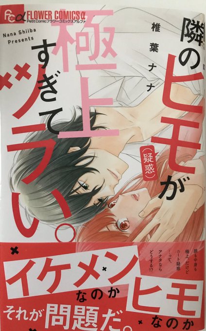 本日プチコミックより『隣のヒモ(疑惑)が極上すぎてツラい。』発売です