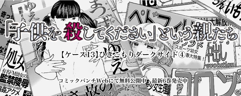 バンチWEBは本日更新です。今回の『「子供を殺してください」という親たち』は、15年以上のひきこもり生活の末に、精神科病院につながることができたのもつかの間、脱院して行方をくらませてしまった青年と、その家族の苦悩に迫るケースの完結編。実話です。

https://t.co/TR35M7IzGe 