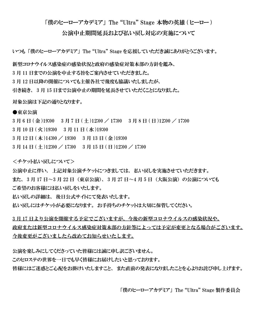 僕のヒーローアカデミア The Ultra Stage 重要なお知らせ 僕のヒーローアカデミア The Ultra Stage 本物の英雄 公演中止期間延長および払い戻し対応の実施について 3月10日更新