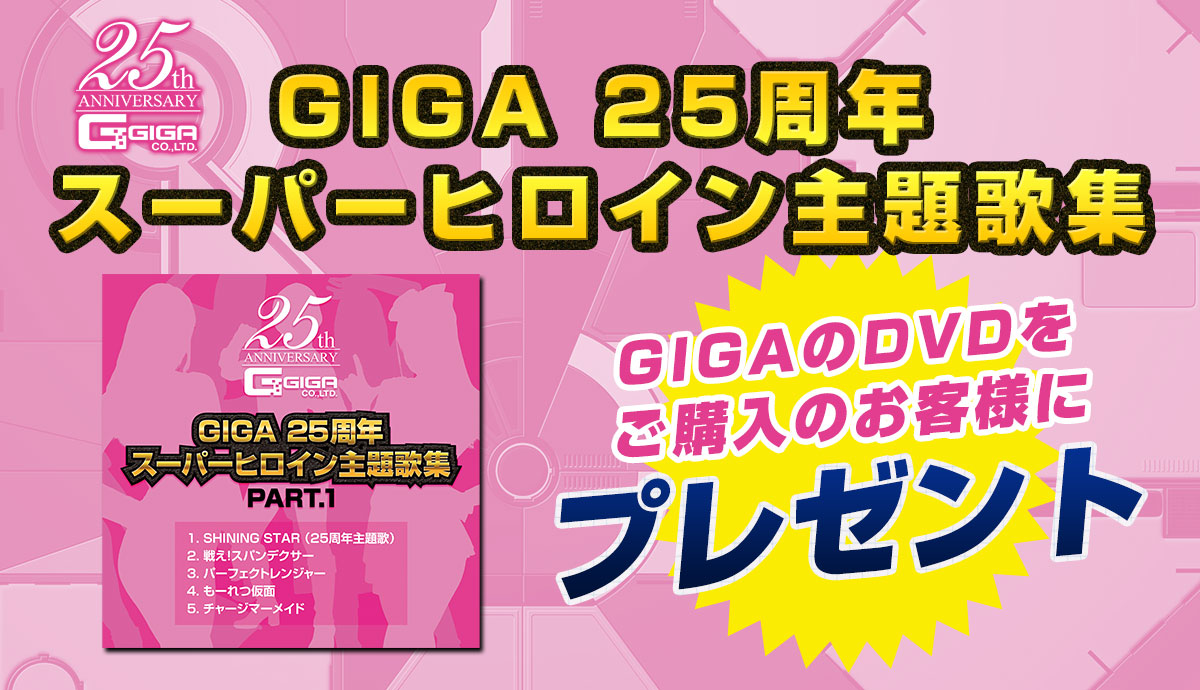 Giga特撮ヒロイン動画 Giga 25周年 スーパーヒロイン主題歌集 Giga創立25周年を記念して Giga作品の人気 主題歌を集めたオリジナルcdを制作いたしました この素晴らしい記念cdを Gigaのdvdをご購入のお客様にプレゼント 詳しくは T Co