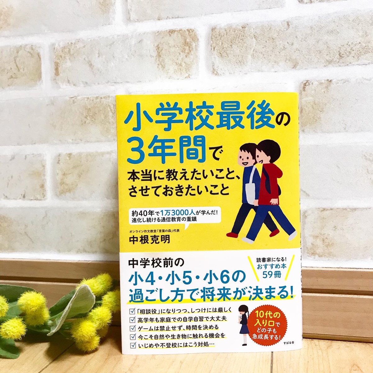 すばる舎 公式 50万部突破 人は話し方が９割 Twitterissa 小学校最後の３年間で本当に教えたいこと させておきたいこと 中根克明 小４ 小５ 小６の時期に教えておきたいこと させておきたいことがたっぷり書かれている本 親の関わり方がしっかり書かれ