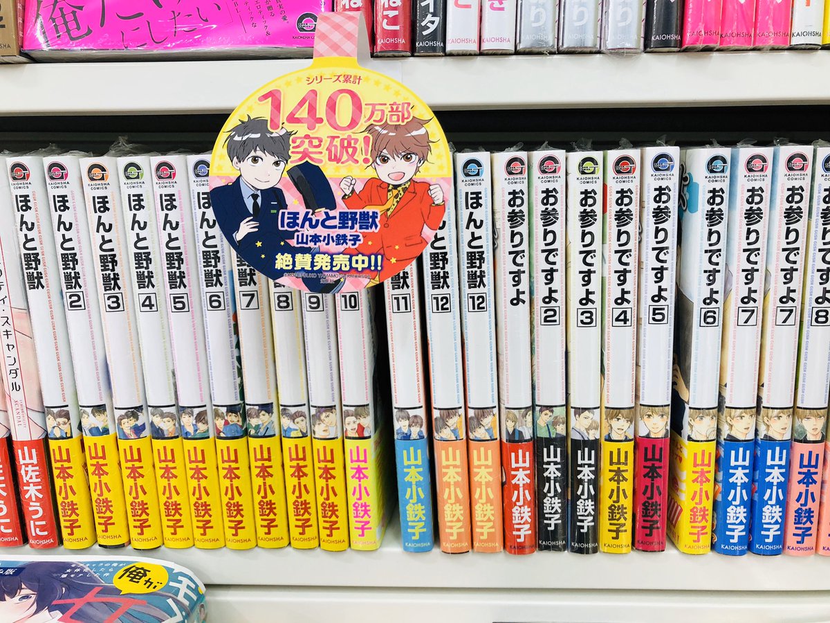アニメイト横浜ビブレ 値引クーポンはアプリで配信 山本小鉄子 先生 ほんと野獣 最新刊13巻 既刊も揃えています