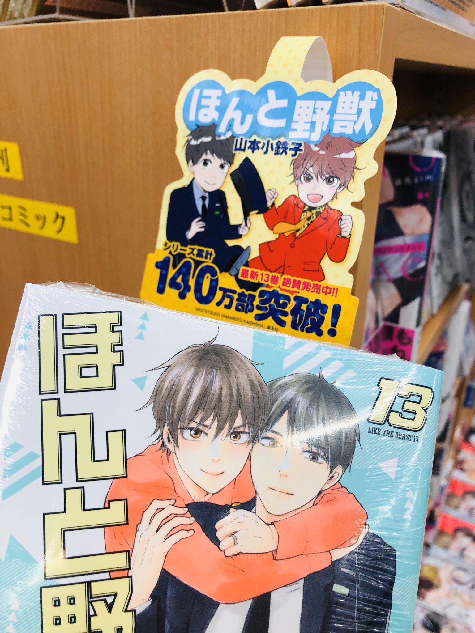 アニメイト横浜ビブレ 4 22 グラッテ グランドオープン 山本小鉄子 先生 ほんと野獣 最新刊13巻 既刊も揃えています アニメイト横浜ビブレ 4 22 グラッテ グランドオープン 山本小鉄子 先生 ほんと野獣 最新刊13巻 既刊も揃えています