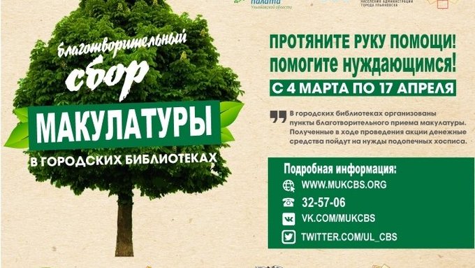 До 17 апреля в городских библиотеках организованы пункты благотворительного приема макулатуры ulpressa.ru/U6yofv0