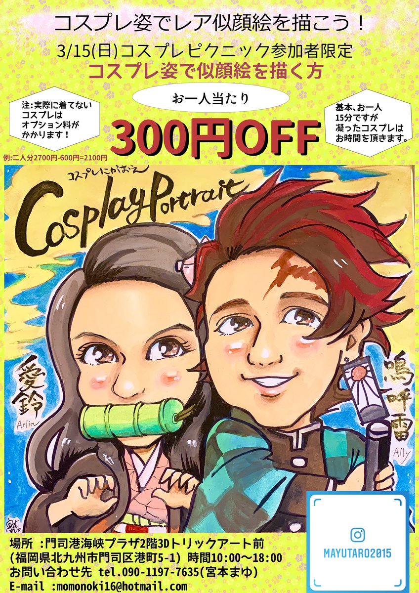 宮本まゆ アトリエ宮本 今週末 門司港でコスプレピクニックというイベントがあります そのイベントに申し込んでコスプレをされる方限定で似顔絵代を300円オフにしますので ご持参の めたも 冊子をお見せください 是非この機会に描きに来てください