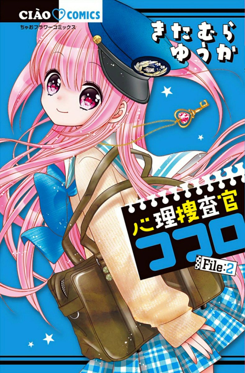 きたむらゆうか ちゃお トゥインクル キッチン連載中 Heart No Shippo Twitter