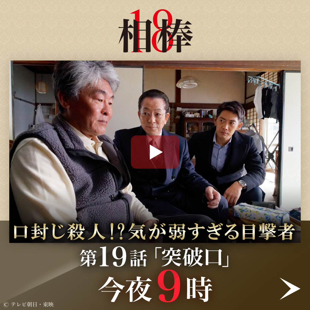 相棒 今夜9時放送 相棒season18 第19話 突破口 謎の転落死事件は 口封じ殺人 暗躍する巨大権力 カギを握るのは気が弱すぎる たった一人の目撃者 事件の意外な真相とは T Co Ukwvnkrtsy 相棒 今夜9時放送 相棒season18 第19話 突破口 謎の転落死事件は 口封じ殺人 暗躍する巨大権力 カギを握るのは気が弱すぎる たった一人の目撃者 事件の意外な真相とは T Co Ukwvnkrtsy