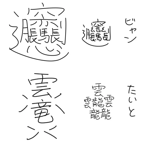 自分で作字した略字はビャンとたいとくらいかなー 