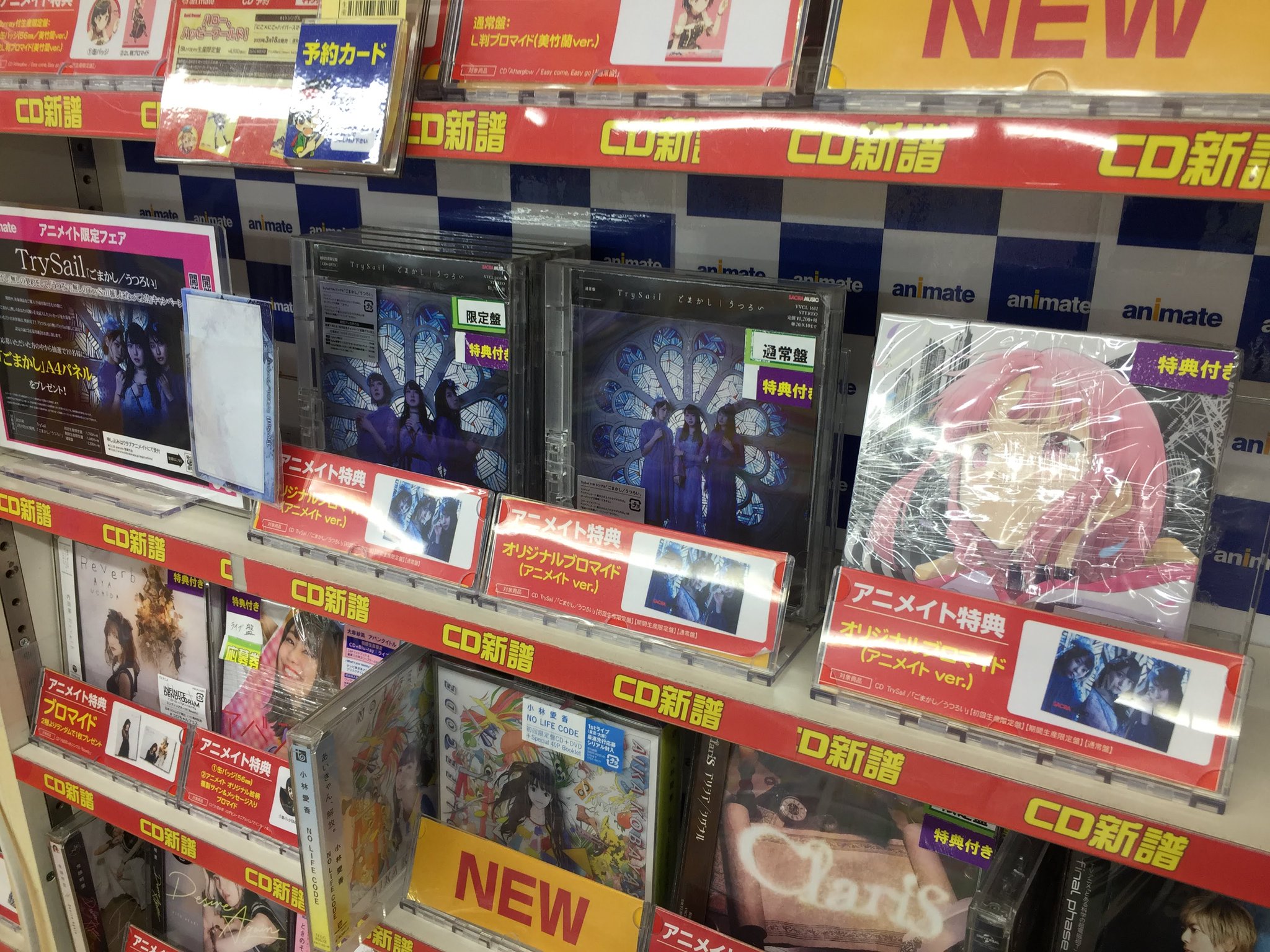 アニメイト高槻 Cd新譜情報 3 11発売trysail ごまかし うつろい が入荷したカツ アニメイト特典 は ブロマイド メーカー特典は クリアファイル です ご購入はアニメイト高槻で Trysail