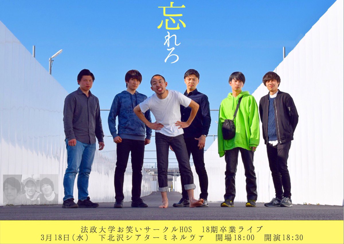 HOS18wasurero's tweet photo. 法政大学お笑いサークルHOS 18期卒業ライブ「忘れろ」
3/18
下北沢シアターミネルヴァ
開場　18:00
開演　18:30
料金　無料

取り置きはDM又は出演者までお願いします！ https://t.co/DTgwYqiMYT