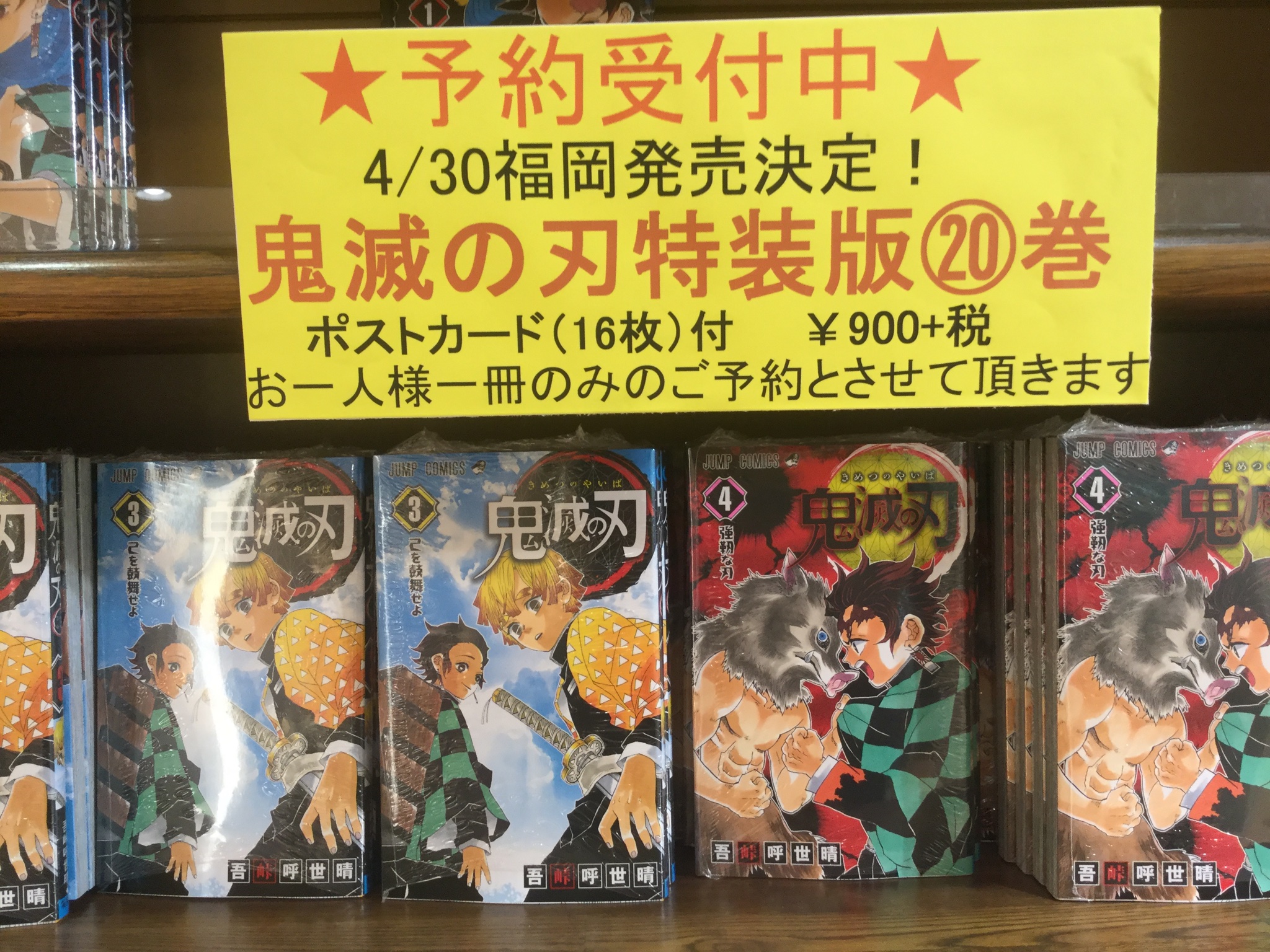 丸善博多店 ジャンプコミックス 鬼滅の刃巻 通常版 特装版福岡での発売日は4月30日です ご予約も再開いたしましたので 店頭 お電話でご予約承ります T Co Cdyab4wwuc Twitter