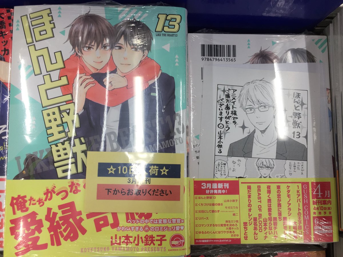 アニメイト奈良 書籍入荷情報 ｇｕｓｈ ｃｏｍｉｃｓ ほんと野獣 １３巻 ゆるふわくんにはワケがある ロマンスするなら覚悟を決めろ くちづけは嘘の味 ６巻 が本日入荷しましたナララ アニメイト特典 も封入されておりますのでお見逃しなく