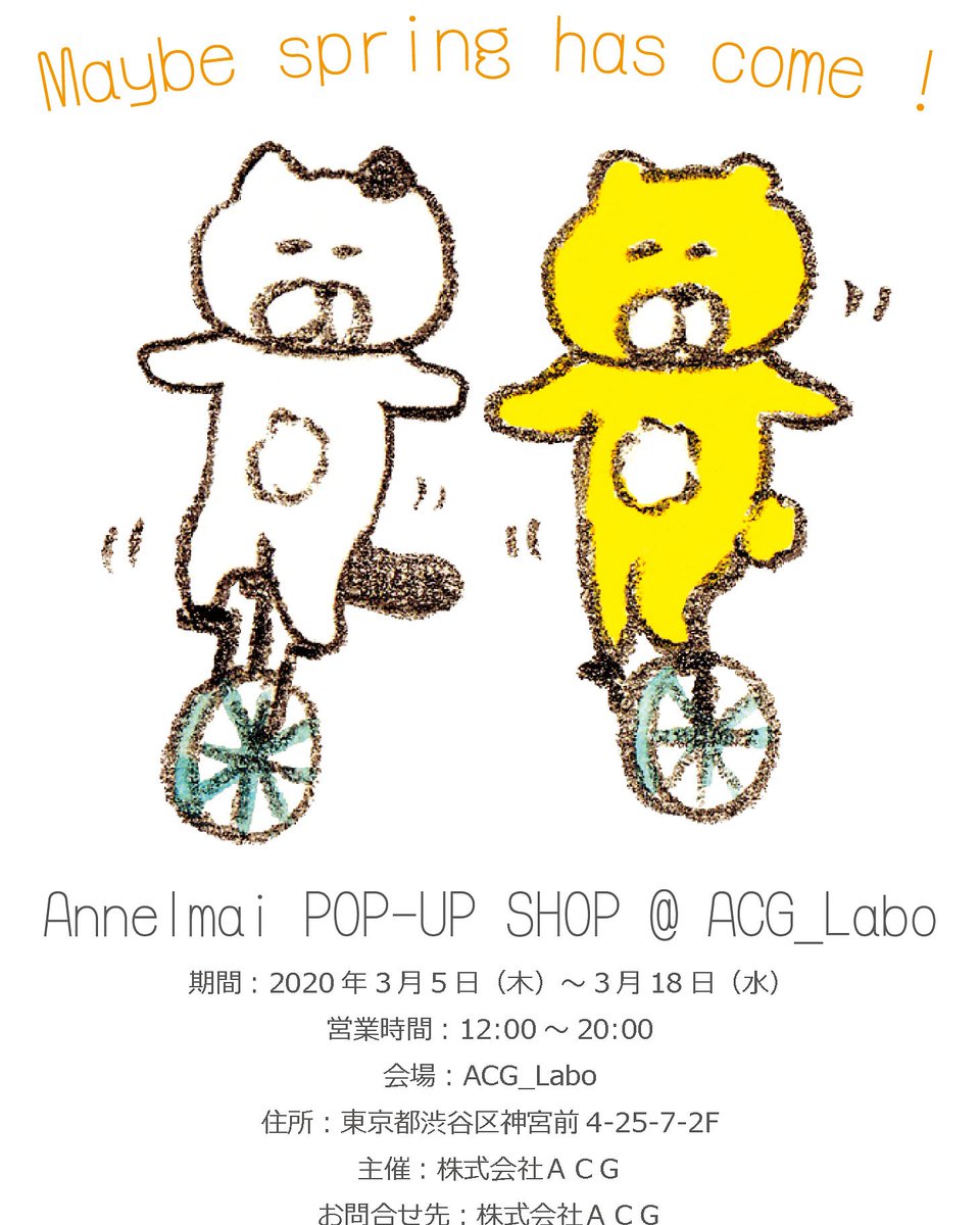 株式会社acg Acg Labo Anneimai Pop Up Shop Acg Labo 毎日降ったり止んだりとかわりばんこですね そして皆さんそろそろコロナ疲れしてませんか そんな時には今井杏先生のイラスト でほっこりしてくださいね 今井杏 Anneimai くまいぬ 株式会社acg Acg Labo Anneimai Pop Up Shop Acg Labo 毎日降ったり止んだりとかわりばんこですね そして皆さんそろそろコロナ疲れしてませんか そんな時には今井杏先生のイラスト でほっこりしてくださいね 今井杏 Anneimai くまいぬ