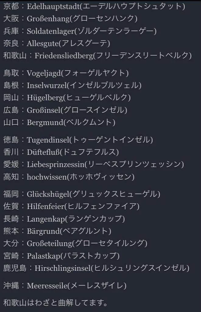 どれもかっこいい！！！都道府県ドイツ語訳！