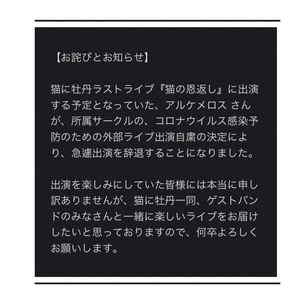 nekoni_botan's tweet photo. 【出演辞退のお知らせ】

下の画像をご確認下さい。 https://t.co/Ww52IrE1wJ