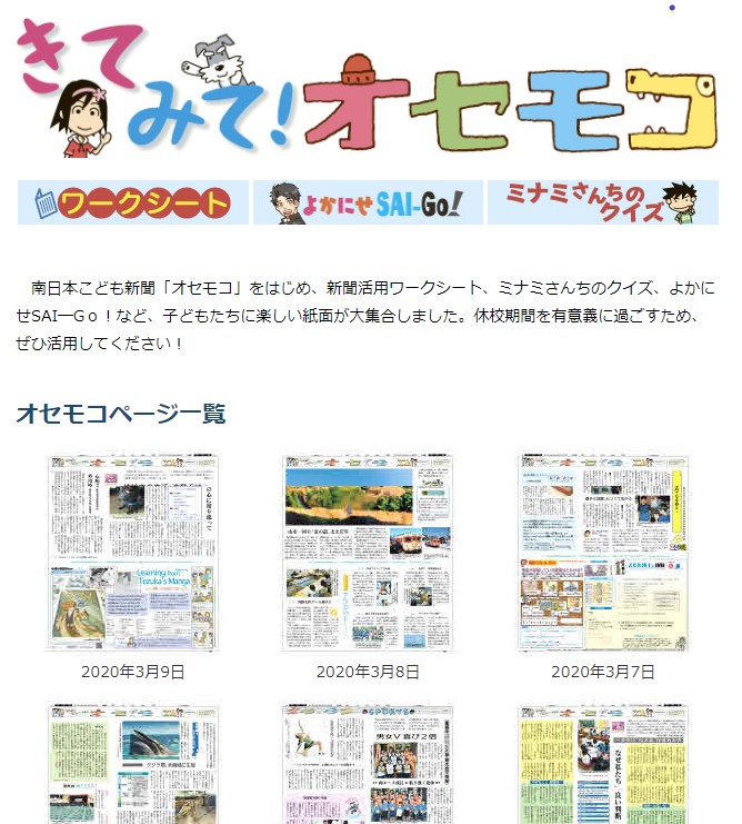 373news_twit's tweet photo. 休校中の子どもたちのために、南日本新聞は特設サイト「きてみて！オセモコ」をオープンしました。
　こども新聞「オセモコ」「新聞ワークシート」マンガ「よかにせSAI-Go！」など楽しいコンテンツがそろっています！
https://t.co/7q88U44Xja
#南日本新聞
#373る
#オセモコ
#鹿児島コロナ防衛隊 https://t.co/x7bAkkCcqj