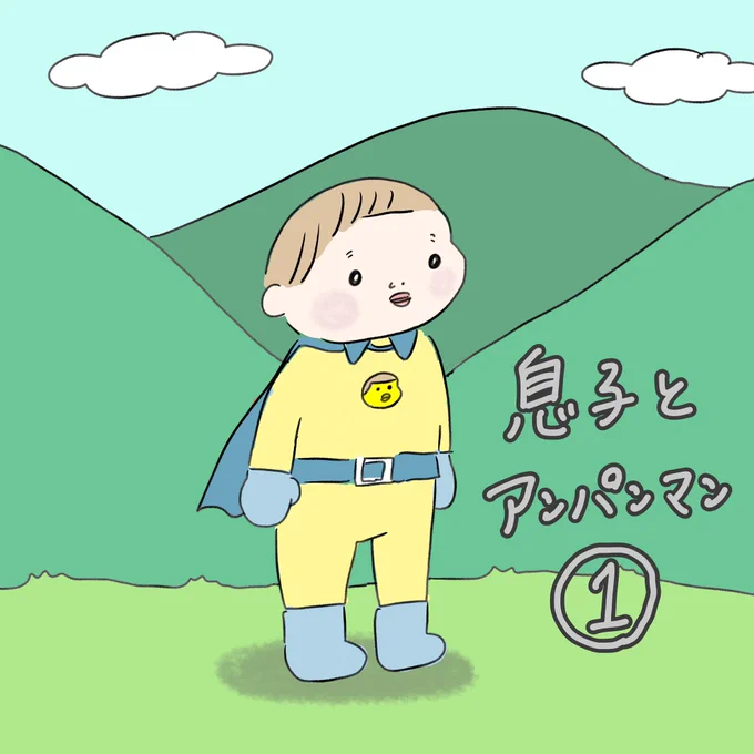 この半年でワンワン→アンパンマン へ鮮やかに推し変した息子の、アンパンマン にまつわるエピソードを漫画にします!
(3話くらいはつづきます?‍♀️笑)
#息子とアンパンマン 