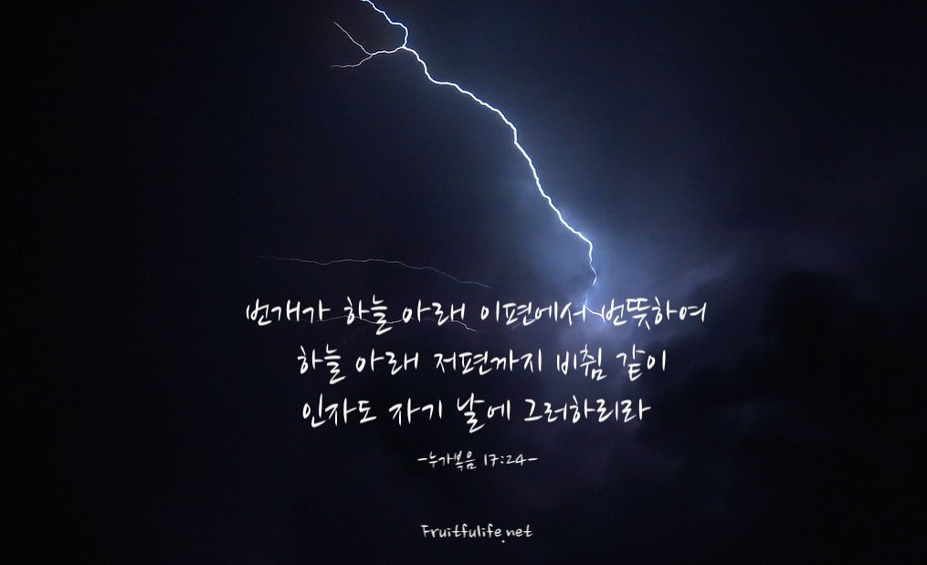 하나님의 나라가 어느 때에 임하나이까