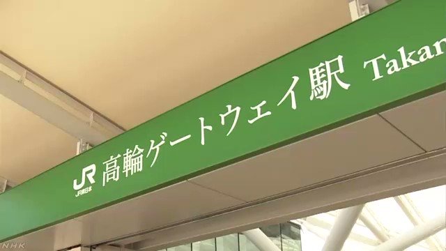 ダサいし読みづらい デザインとして間違ってる 高輪ゲートウェイ駅看板の 明朝体 に批判の声が続出 1 2 ねとらぼ調査隊