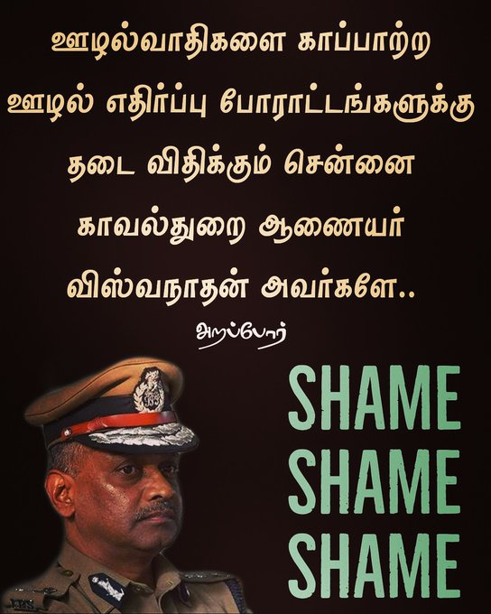 Arapporofficial's tweet photo. Retweet this post writing "Shame Shame Commissioner" if you think Chennai police commissioner Viswanathan is helping the corrupt by cancelling a peaceful protest about #1500CroreRationCorruption.
#கொள்ளையனே_வெளியேறு
#ShameToIPS https://t.co/jQSAYl0uZ6
