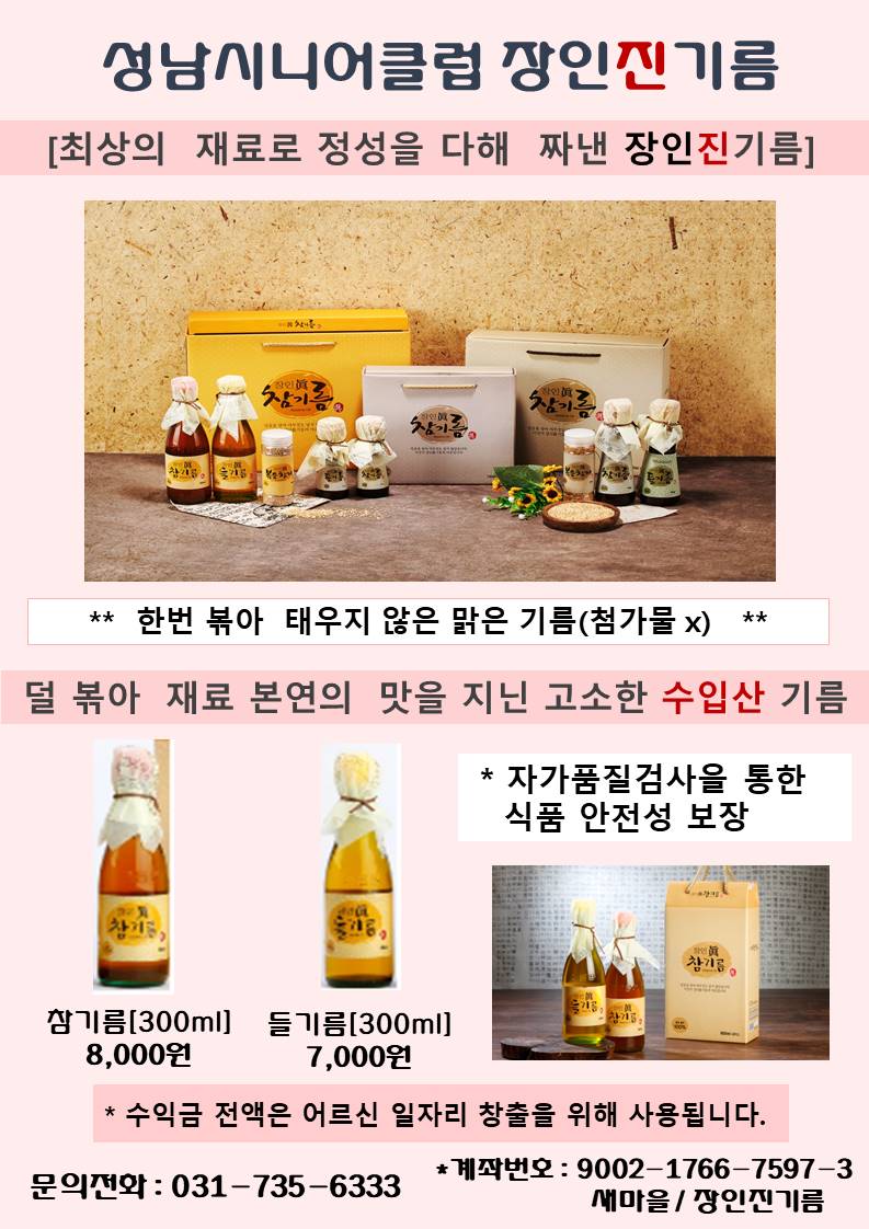 장인진기름입니다. 요새 코로나19로 인해 시국이 참 안타까운 상황입니다. 저희 장인진기름 또한 코로나 바이러스로 인해 매장 휴업 중에 있으며 생산품을 구매하고자 하시면 아래 홍보지 전화번호로 문의주시면 친절하게 안내해드립니다. 어려운 상황이지만 많은 관심 부탁드립니다. 감사합
#코로나19