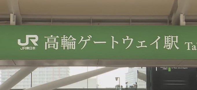 ダサいし読みづらい デザインとして間違ってる 高輪ゲートウェイ駅看板の 明朝体 に批判の声が続出 1 2 ねとらぼ調査隊
