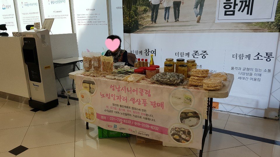 행복그린마켓입니다. 현재 신종 코로나 19사태로 인해 행복그린마켓도 잠정 휴업중에 있습니다. 이동판매을 통한 많은 생산품 구매를 해주셔서 감사드립니다. 다시 이동판매 재개시 많은 성원 부탁드립니다. 생산품 문의시 연락주세요~ 031-735-6333/010-3109-6332 
#코로나19#성남시니어클럽#참기름