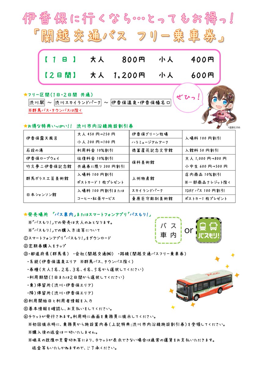 伊香保温泉 温泉むすめ 公式 伊香保温泉周遊のお得情報ですっ 渋川駅のバスターミナル 番から出ている伊香保温泉行きの路線バス 関越交通バス の 乗り降り自由のフリー乗車券がとってもお得っ 1日券だと なんと800円 しかも伊香保露天風呂など 伊香保温泉 温泉むすめ 公式 伊香保温泉周遊のお得情報ですっ 渋川駅のバスターミナル 番から出ている伊香保温泉行きの路線バス 関越交通バス の 乗り降り自由のフリー乗車券がとってもお得っ 1日券だと なんと800円 しかも伊香保露天風呂など