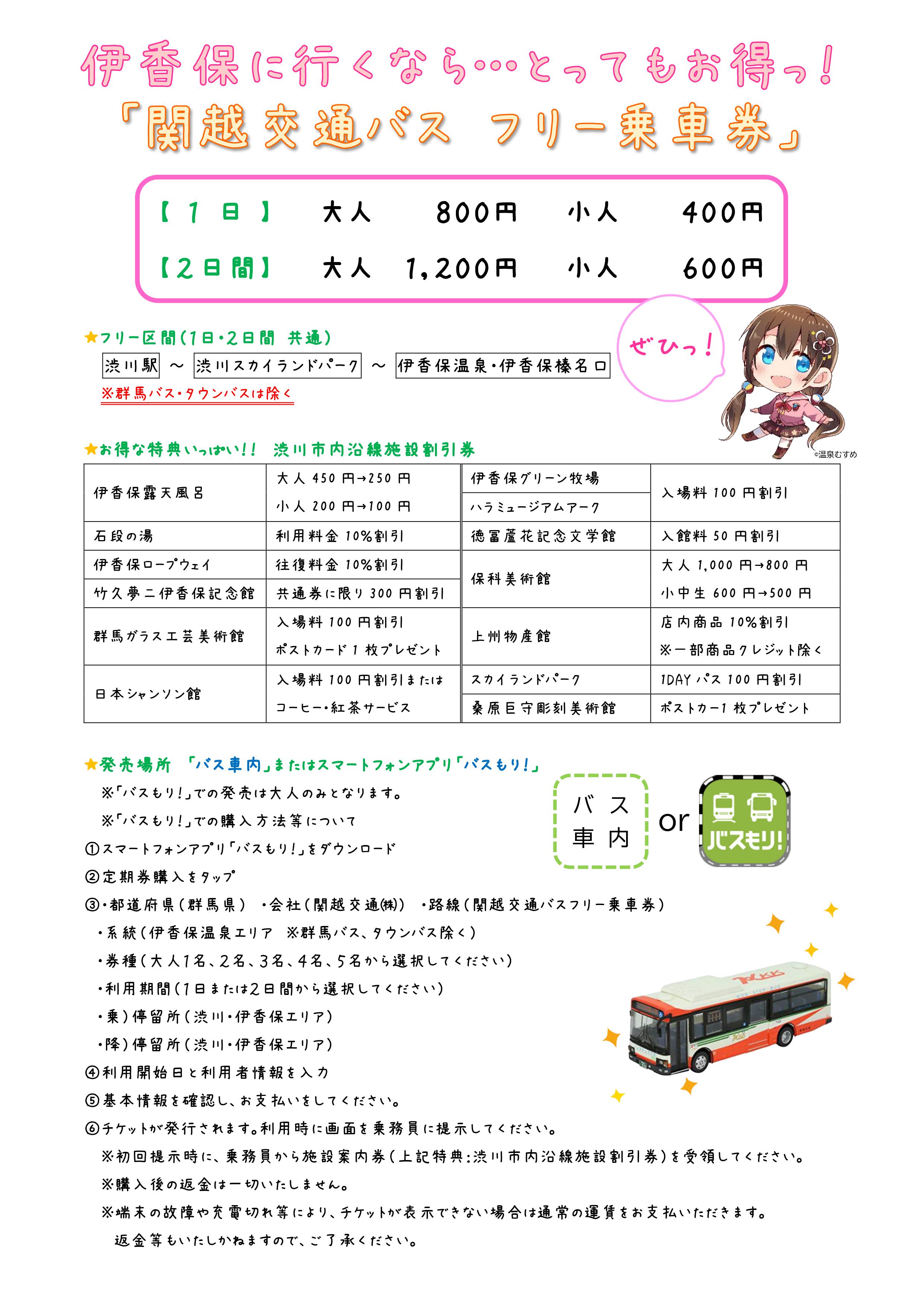 伊香保温泉 温泉むすめ 公式 伊香保温泉周遊のお得情報ですっ 渋川駅のバスターミナル 番から出ている伊香保 温泉行きの路線バス 関越交通バス の 乗り降り自由のフリー乗車券がとってもお得っ 1日券だと なんと800円 しかも伊香保露天風呂など