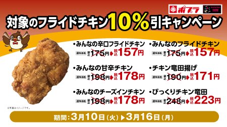 ポプラ On Twitter ポッピだよ 今週はチキンがお買い得だッピ 人気no 1の チキン竜田揚げ や みんなのフライドチキン シリーズなど チキンが 10 Off ランチや夕飯のおかずに いかがッピ ポプラ チキン10 引