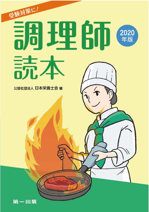 第一出版 書名を間違っておりましたので改めて 近刊のお知らせ 年版 調理師読本 年版 調理師試験問題 と解答 毎年好評をいただいている本の最新版 ご予約は 全国の書店や弊社ウェブサイト等で承っております T Co