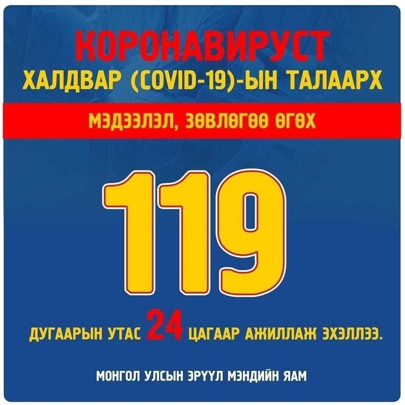 ikonnews's tweet photo. COVID-19-ийн талаарх мэдээлэл өгөх 119 дугаарын утсыг 24 цагаар ажиллуулж эхэллээ https://t.co/Unj9ncgZPz https://t.co/8U1rYb7quM
