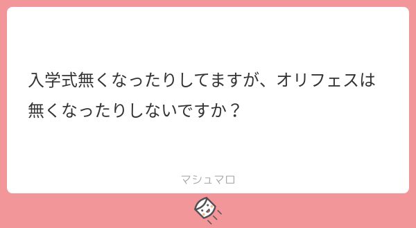 今のところは実施予定です！
でも、学校の対応次第で変更になる可能性もあります😭😭
学校から連絡等あれば、随時ツイッターや、インスタなので、情報をアップしていきます！☺️
ご質問ありがとうごさいます！👏✨

marshmallow-qa.com/orifes_2020?ut…
#春から同志社　#2020オリフェス 
　#同志社大学