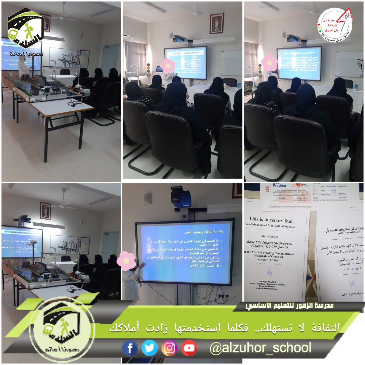 ( الثقافة لا تستهلك، فكلما استخدمتها زادت أملاكك)
الممرضة امل المزروعية تنقل اثر تدريب وتثري فريق جائزة شل للسلامة على الطريق في الإسعافات الأولية

#فعاليات_تعليمية_شمال_الباطنة
#جائزة_الإستدامة_2020
#المدرسة_النموذجية_المرورية_2020