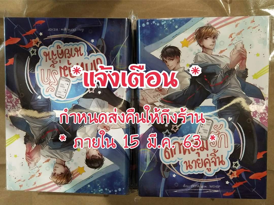 AngpaoBooks's tweet photo. แจ้งเตือน กำหนดส่งเปลี่ยน #รอบจอง #ตกหลุมรักนายคู่จิ้น ฉบับพิมพ์ใหม่ https://t.co/7dXIwXMH4f