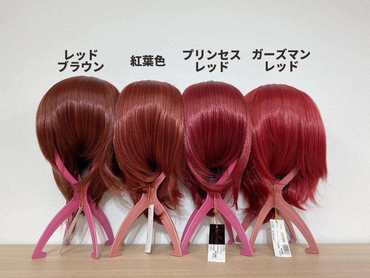 スワローテイル ウィッグショップ Op Twitter お問い合わせ有難うございます お好みにもよるかもしれませんが こちらのキャラクターには暗めの赤系なら プリンセスレッド 落ち着いた赤茶系なら 紅葉色 はいかがでしょうか 比較画像を添付しておりますので