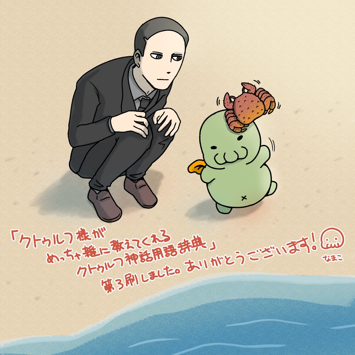 Twitter 上的 海野 なまこ ゆるるふ神話シリーズ 宣伝 クトゥルフ様が めっちゃ雑に教えてくれる クトゥルフ神話用語辞典 が有難いことにまたまた増刷となりました ありがとうございます 記念に毛ガニに襲われるクトゥルフ様を描きました T Co Twitter 上的 海野 なまこ ゆるるふ神話シリーズ 宣伝 クトゥルフ様が めっちゃ雑に教えてくれる クトゥルフ神話用語辞典 が有難いことにまたまた増刷となりました ありがとうございます 記念に毛ガニに襲われるクトゥルフ様を描きました T Co