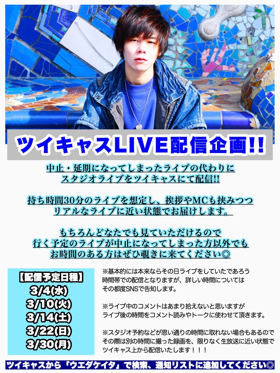ウエダケイタ 9 25プラネタリウムワンマン 本日の公演の振り替え配信ライブですが 時間の都合で生配信ができません 泣 なので今日のために撮り下ろしたスタジオライブ映像を ツイキャスから録画配信いたします 予定時間も23 00以降と遅くなっ