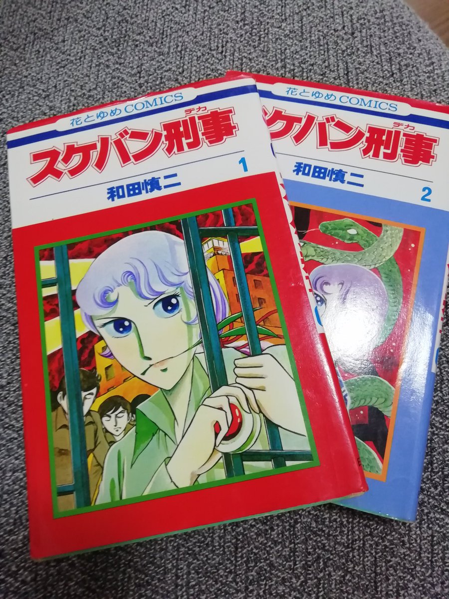 藤愛 然修 久しぶりにスケバン刑事を読みました 最初は 南野陽子が出ていた スケバン刑事 少女鉄仮面伝説 から そして 斉藤由貴 浅香唯 風間三姉妹 そして 原作 初めて 全巻持つことが出来た思い出の漫画です 改めて 憧れるしカッコ