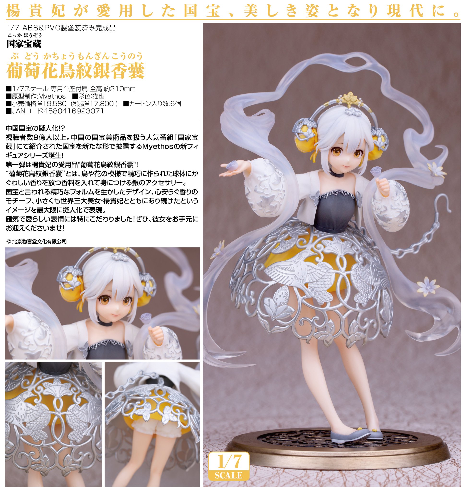 フィギュア　葡萄花鳥紋銀香嚢 「国家宝蔵」 1/7 ABS＆PVC製塗装済み完成品 Amazon | 国家宝蔵 葡萄花鳥紋銀香囊 1/7スケール ABS&PVC製