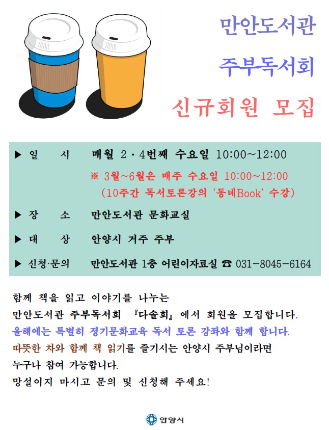 anyanglib's tweet photo. 만안도서관에서 주부 독서회 회원을 신규 모집합니다! 따뜻한 차와 함께 책을 읽고 토론하기 상상만 해도 마음이 포근해 지네요. 어서 신청하세요~ https://t.co/h9PbRCBICj