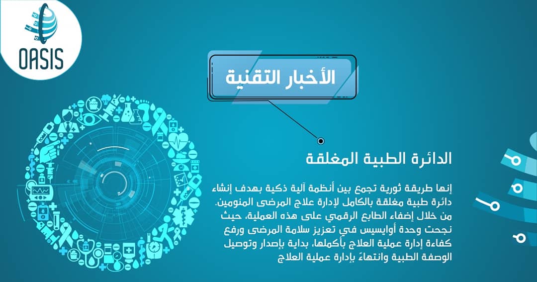 Oasis_Sys's tweet photo. #leadership #new_strategy #healthcare #technology #IT #new_feature #technical_news #technical
#رؤية_2030 #تقنية_المعلومات #تقنية_صحية #اخبار_تقنية https://t.co/gTYcpmGn3K
