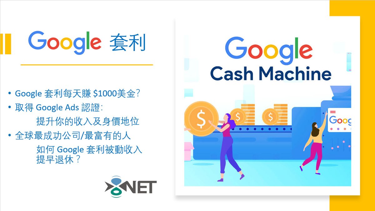 什麼是 Google 套利？？
如何Google 套利每天賺 $1000美金？？
如何取得 Google Ads 認證提升你的收入及身價地位？？
全球最成功公司/最富有的人如何 Google 套利被動收入 ？？
【密訓免費名額有限】S1.8net.co