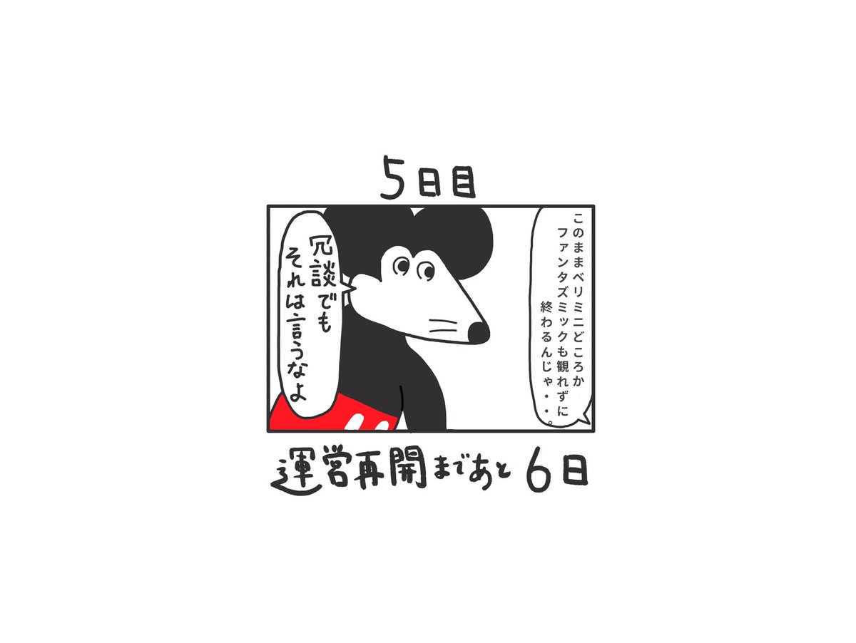ついに完結 ディズニー再開の日を待ち続けた 日後まで会えないネズミ 118日後まで会えないネズミ まとめ Togetter ついに完結 ディズニー再開の日を待ち続けた 日後まで会えないネズミ 118日後まで会えないネズミ まとめ Togetter