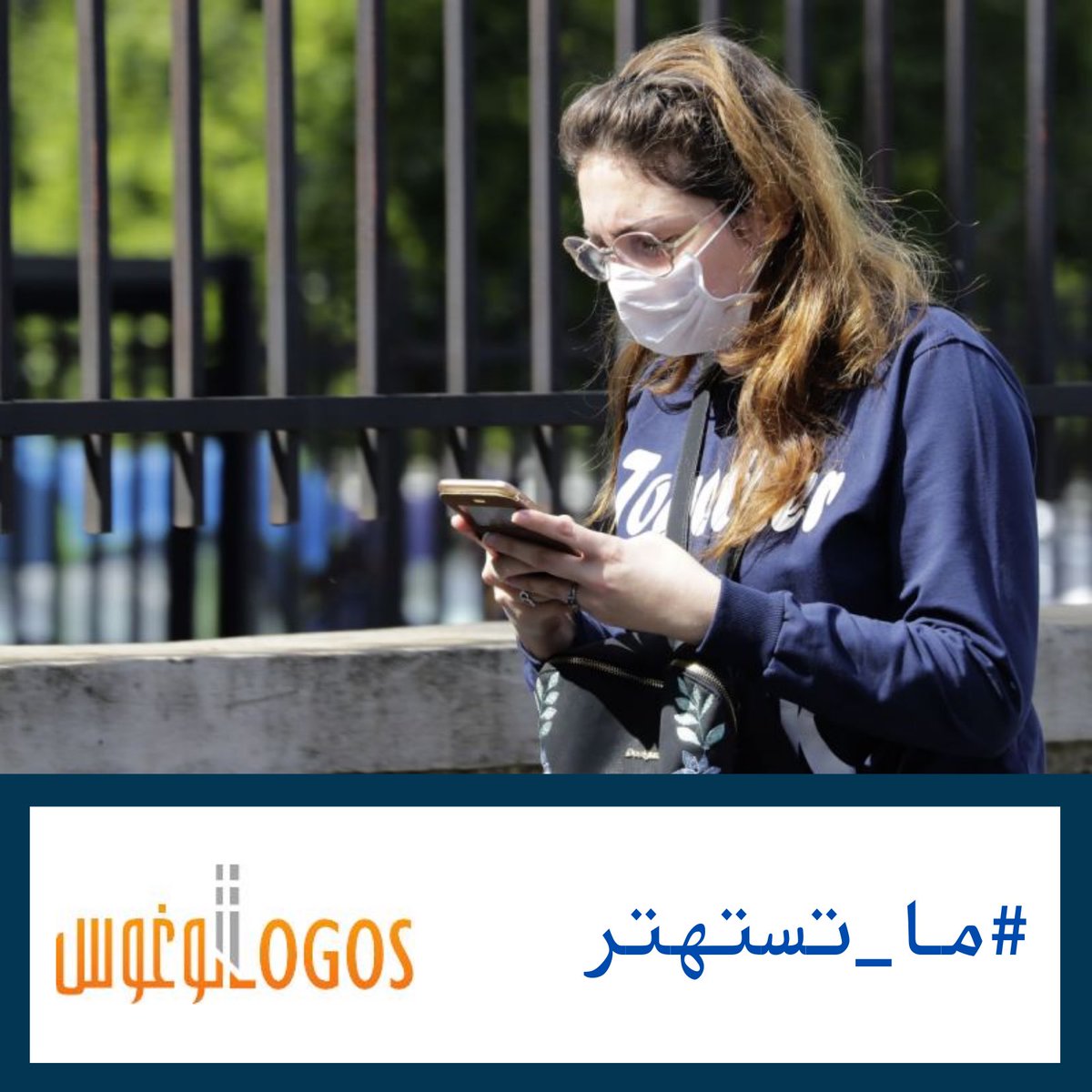 LogosBeirut's tweet photo. الخطر أصبح جدّي و جميعنا علينا تحمل مسؤولية عدم انتشار فيروس #كورونا.
علينا أن لا ننسى ان هناك أشخاص جهاز المناعة لديهم ضعيف، لا ننسى المسنون، مرضى السرطان، مرضى الجهاز التنفسي وغيرهم.
واجبنا حمايتهم. مسؤوليتنا نشر التوعية وسبل الوقاية.
https://t.co/gl9BqEYOg0
 #ما_تستهتر #لبنان https://t.co/EWoS0zFpTz