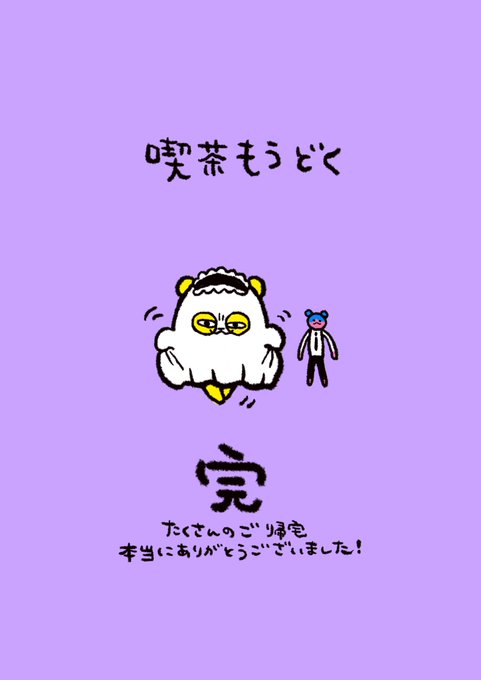 遅くなりましたが「喫茶もうどく」が無事終了しました!
ご不安の多い時期の中、たくさんのご帰宅本当にありがとうございました??

来れた方も来れなかった方もまた絶対に遊びましょうね! 