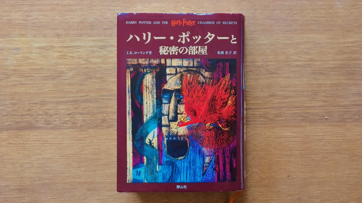 ハリーポッターと秘密の部屋